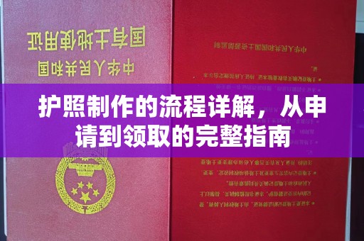辛集护照制作的流程详解，从申请到领取的完整指南